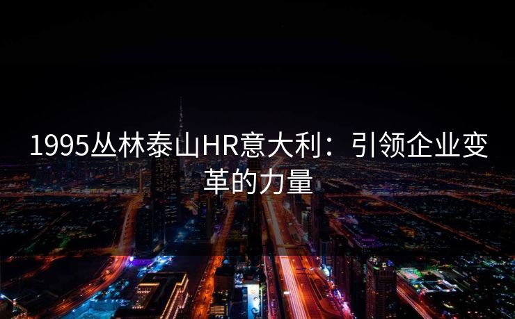 1995丛林泰山HR意大利：引领企业变革的力量
