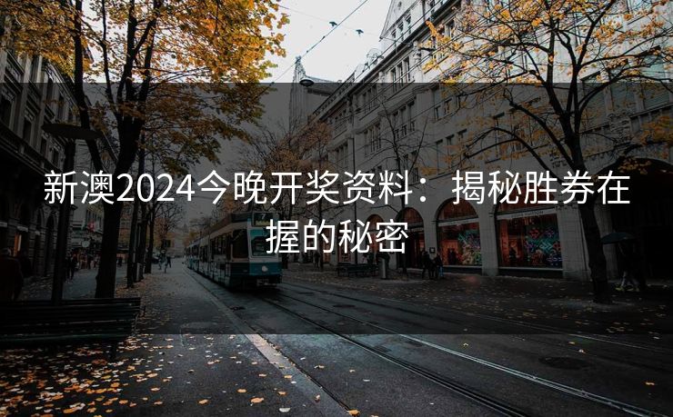 新澳2024今晚开奖资料：揭秘胜券在握的秘密